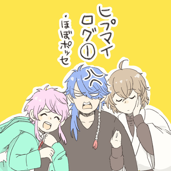 ヒプマイログ①