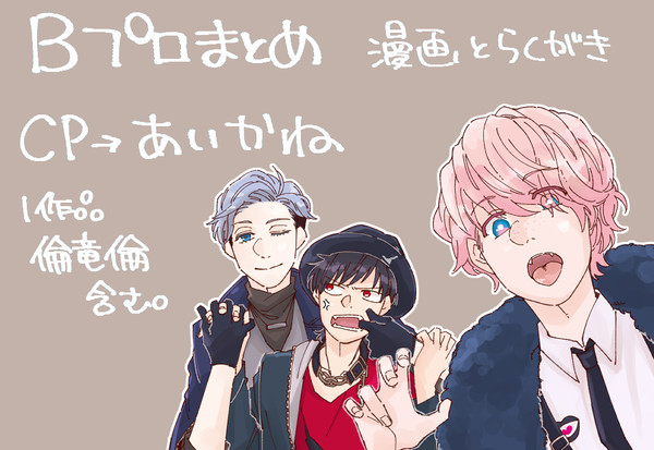 Bまとめ（腐含）