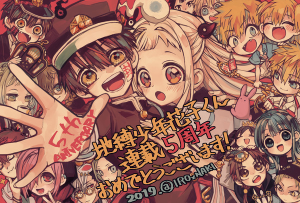 地縛少年花子くん【祝】連載5周年