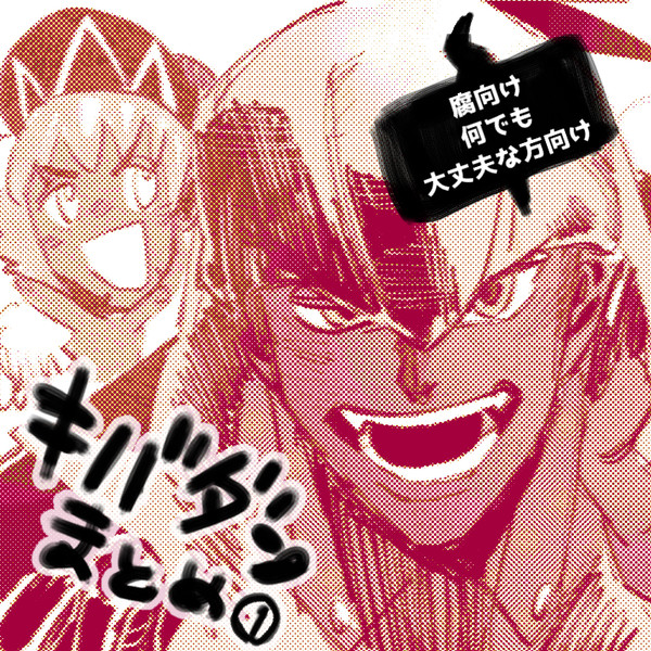 キバダンまとめ