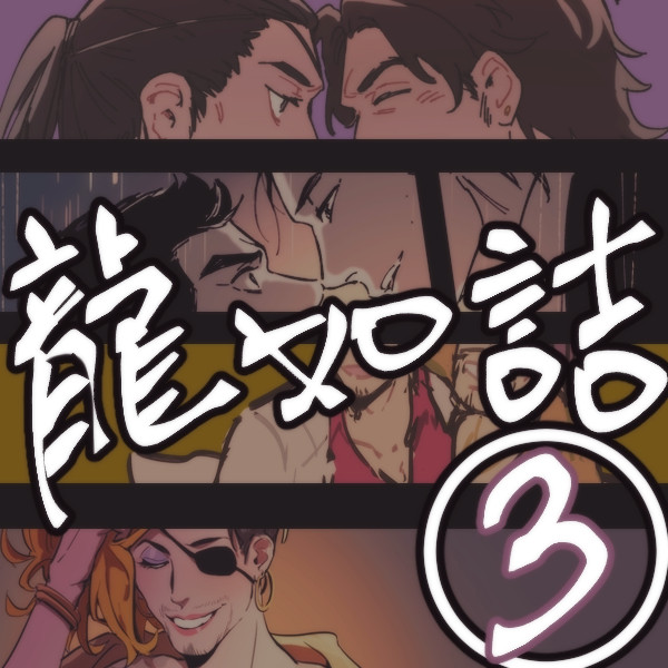 龍如詰め3