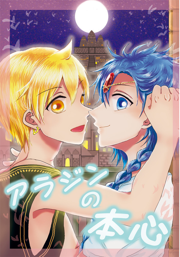 アラジンの本心