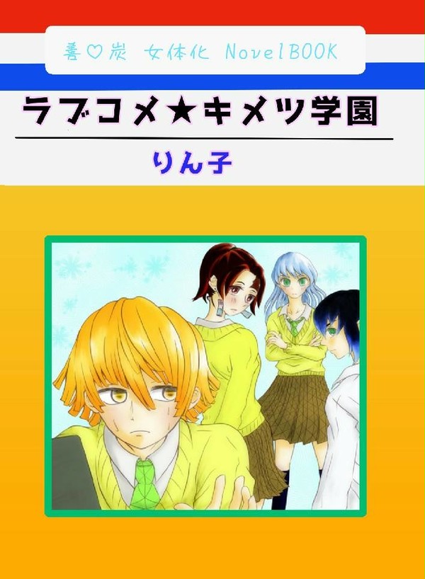 1/12日輪鬼譚5『ラブコメ★キメツ学園』まとめ本※価格改定※