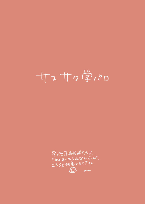 学パロサスサク　※キャプション必読です