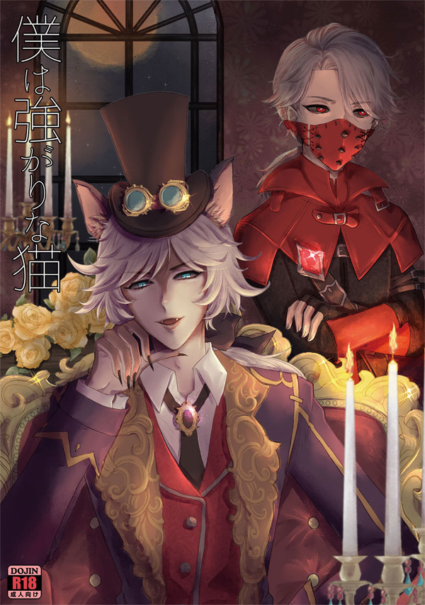 ※腐向【写納R18】12/21庭鬼3新刊