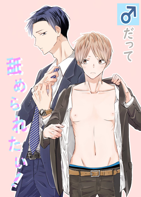 創作BL ♂だって舐められたい!