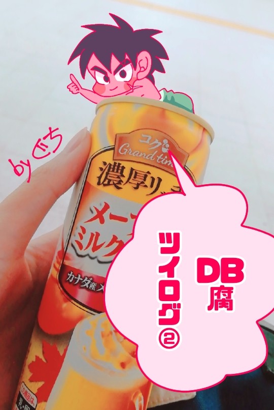 どぼ腐ごちゃまぜツイログ