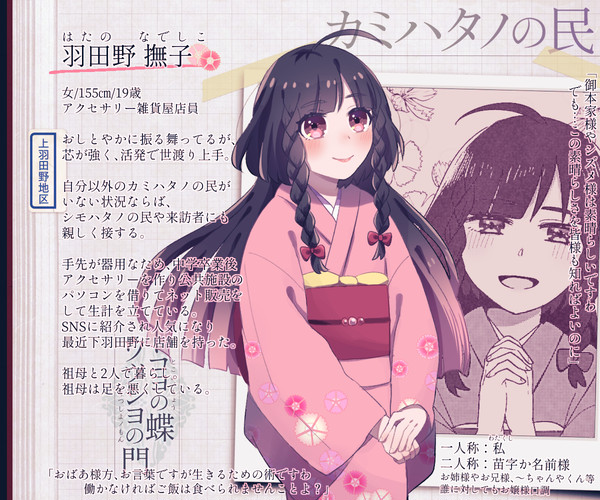 【蝶門】羽田野 撫子【カミハタノ】