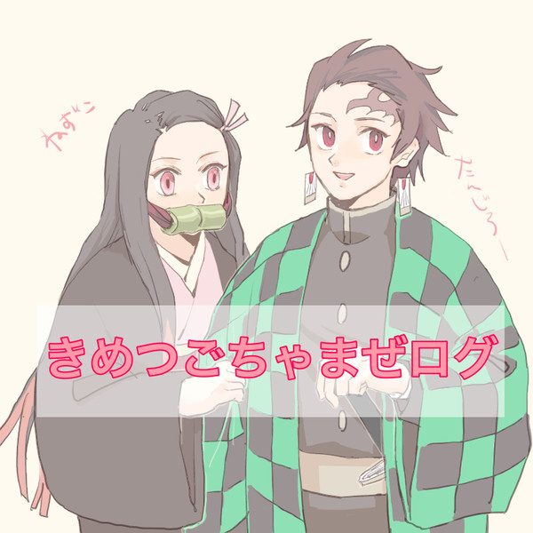 きめつごちゃまぜ