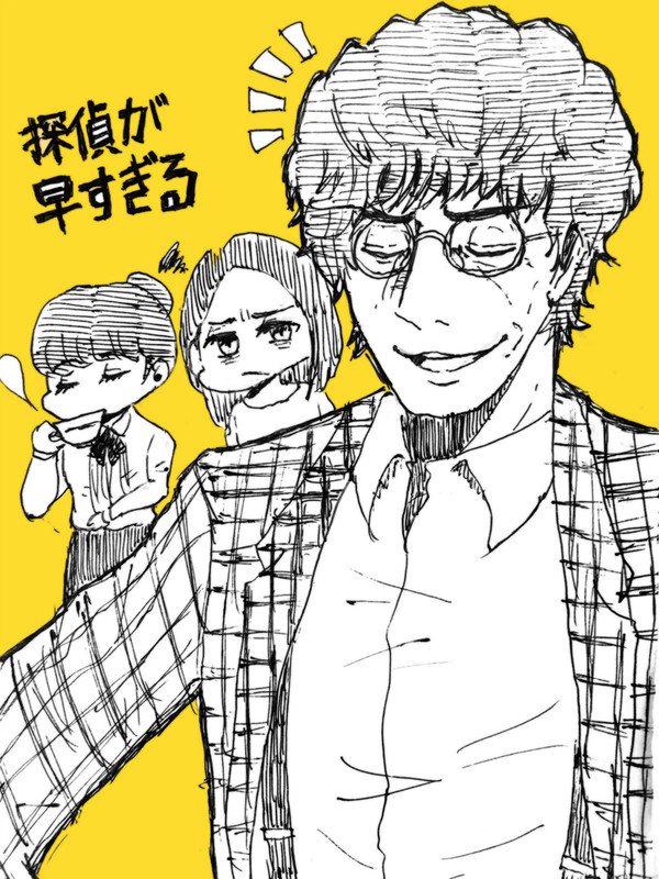 探偵が早すぎたらくがきまとめ