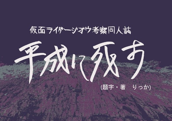【サンプル】平成に死す【ジオウ考察】