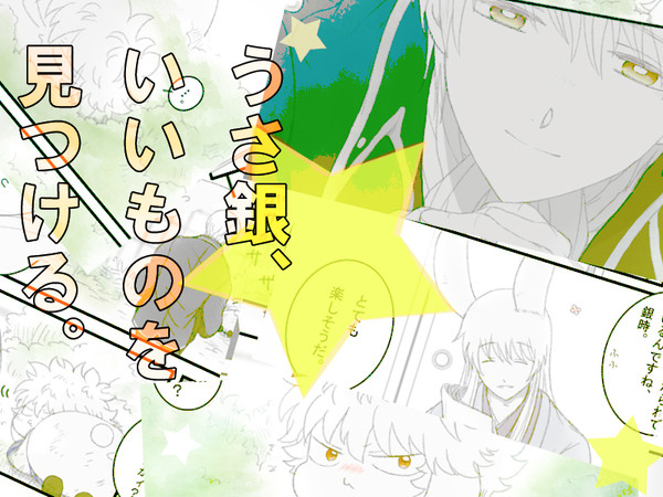 うさ銀、いいものを見つける。　＊沖うさ銀