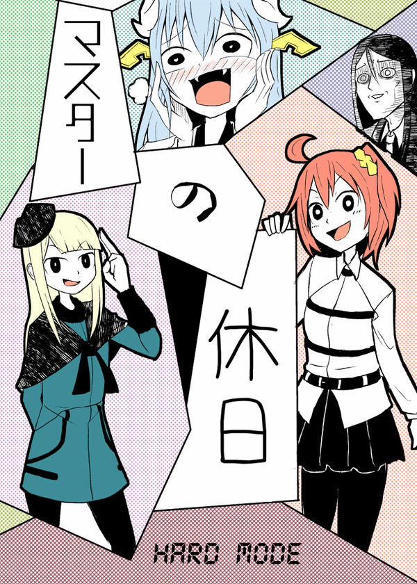 C97新刊『マスターの休日 HARD MODE』