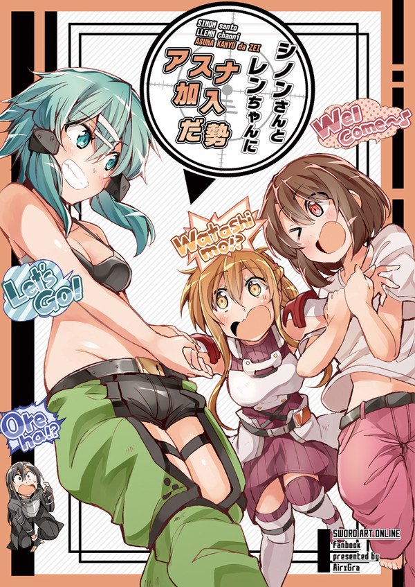 シノンさんとレンちゃんにアスナ加入だ勢