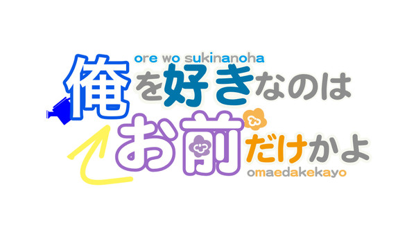 俺を好きなのはお前だけかよ　タイトルロゴ