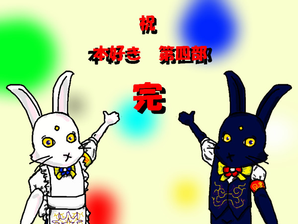 本好き第四部完結おめ!