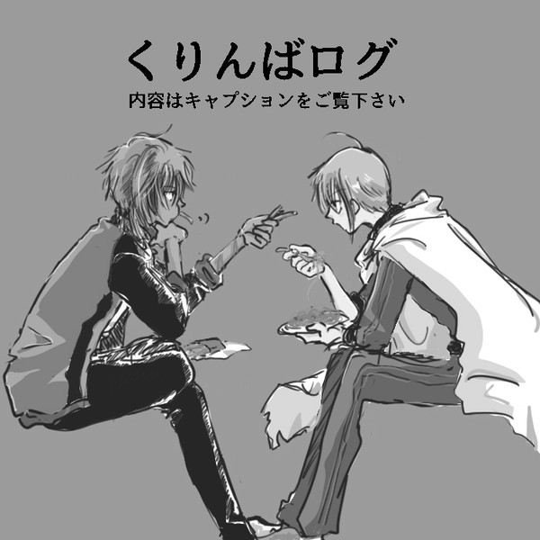 くりんばログ