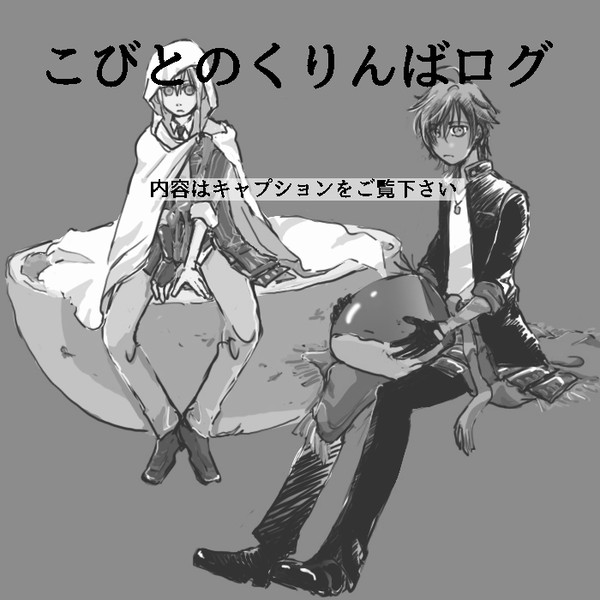 こびとのくりんばログ