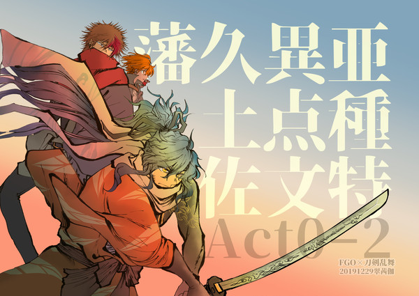 【FGO×刀剣乱舞】C97 新刊のご案内