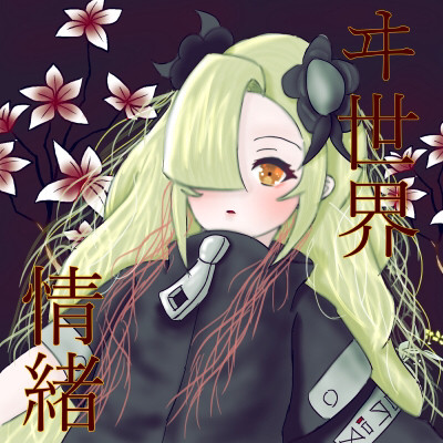 情緒ちゃ…