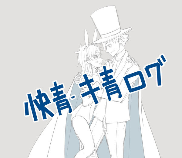 快青・キ青ログ②