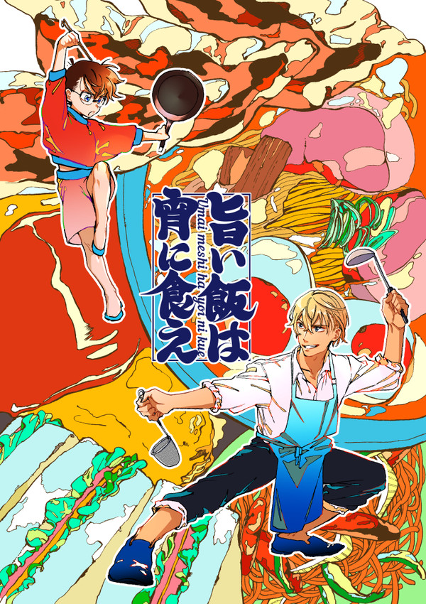 【web再録】旨い飯は宵に食え