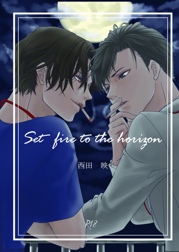 C97新刊通販開始Set fire to the horizon