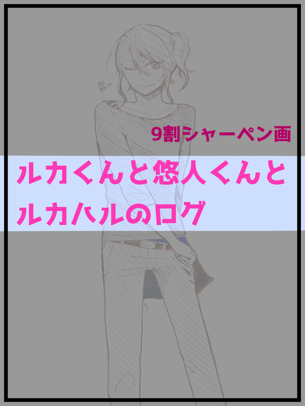 ルカハルついったまとめ【最後R-18】