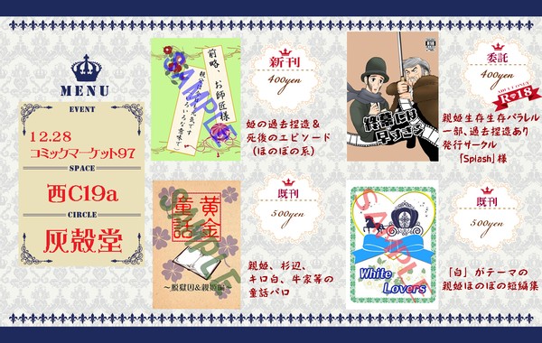 コミックマーケット97お品書き&サクカ(親姫/脱獄囚/第七師団)