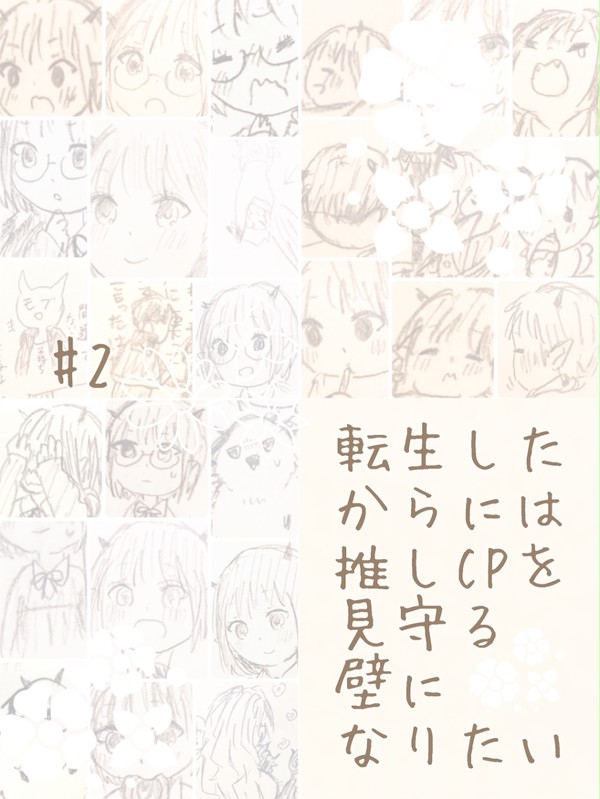 【魔入間】転生したからには推しCPを見守る壁になりたい＊2