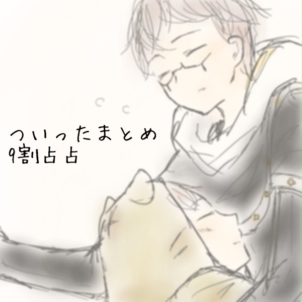 ついったまとめ(ほぼ占占)その2