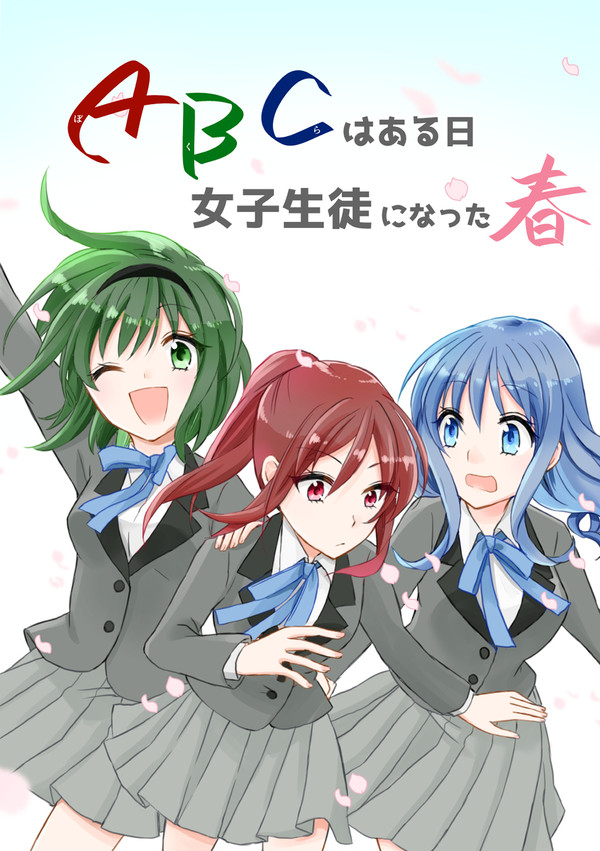 【新刊サンプル】ABC(ぼくら)はある日 女子生徒になった 1話