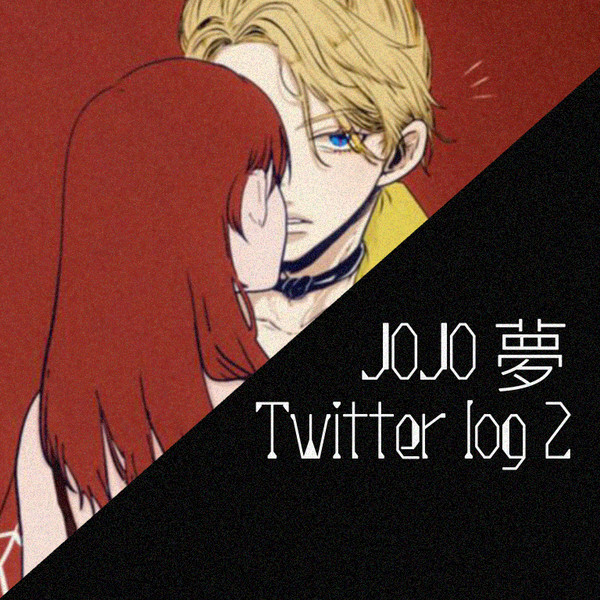 ジョジョ夢ログその2