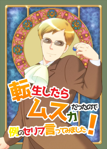 C97新刊「転生したらムスカだったので例のセリフ言ってみました!