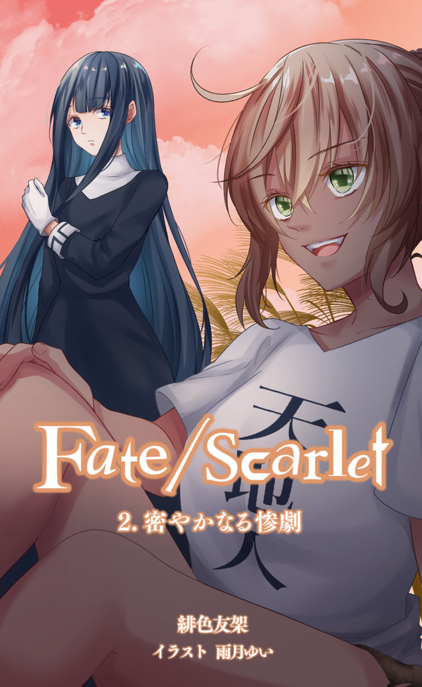 【C97新刊】Fate/scarlet 2.密やかなる惨劇