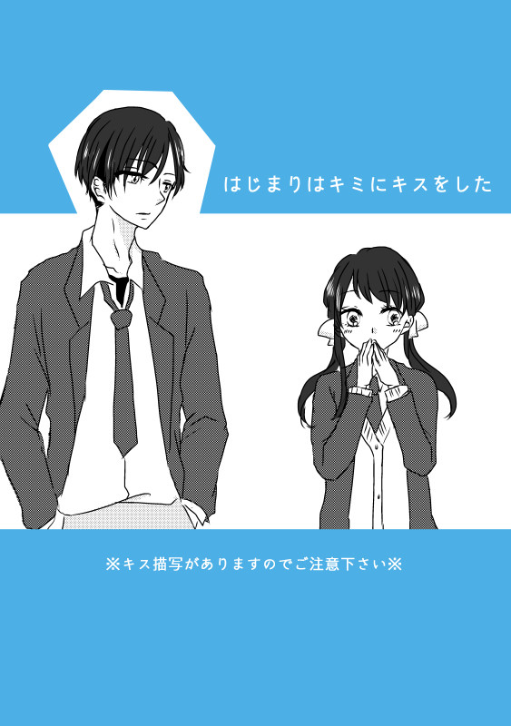 【はじkiss】01：はじまり【交流】