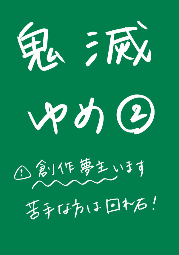 鬼滅夢2
