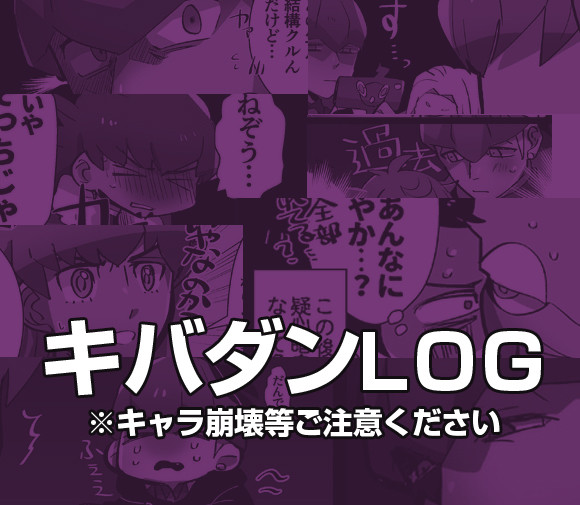 【腐向け】キバダンログ