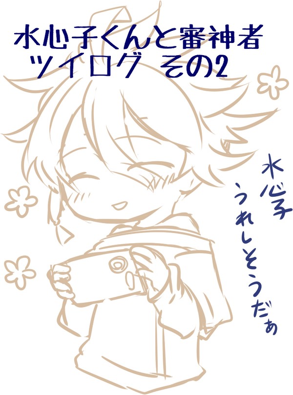 水心子くんと審神者 その2