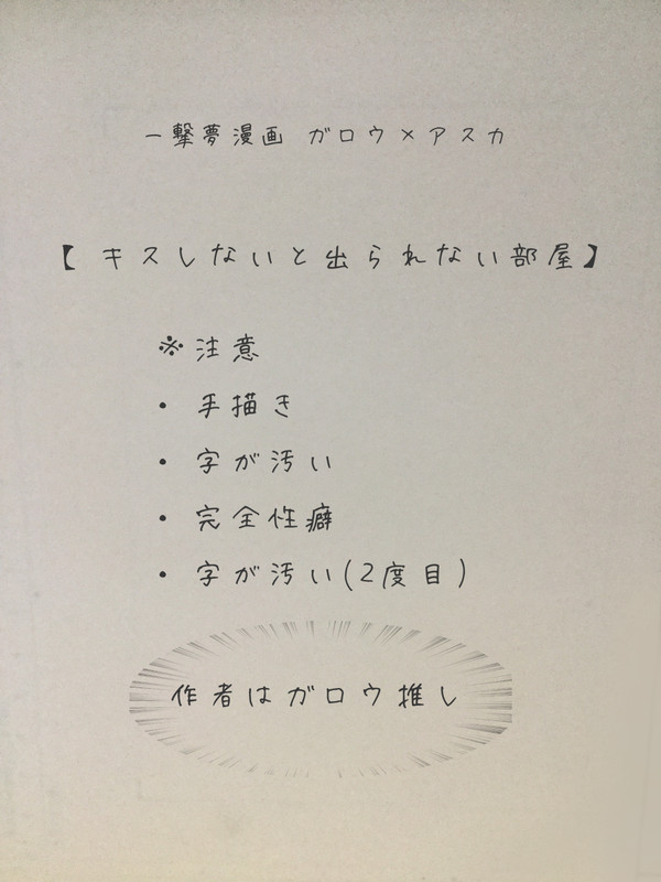 ガロウと夢主がキスしないと出られない部屋入りした話。