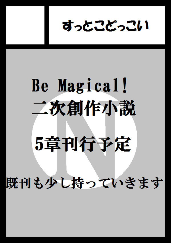 第5章、鋭意制作中。
