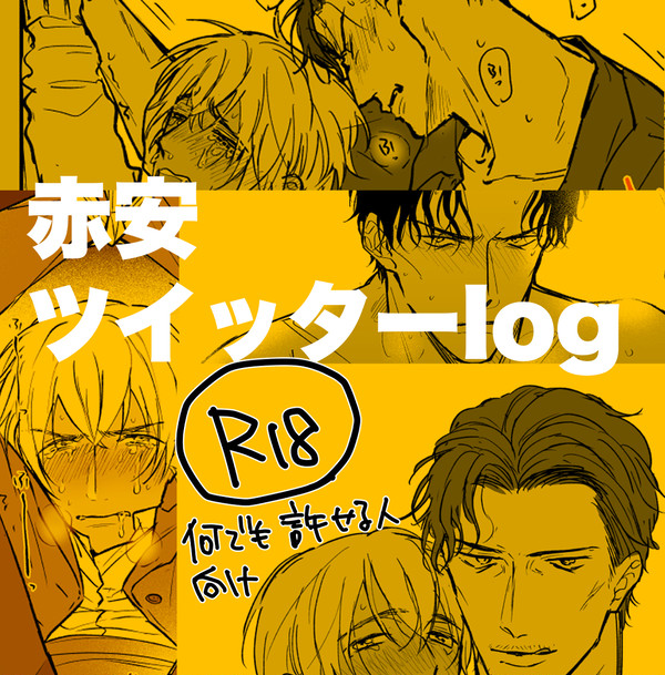 【腐向け】赤安ついったろぐ5