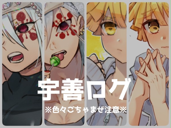 宇善ログ