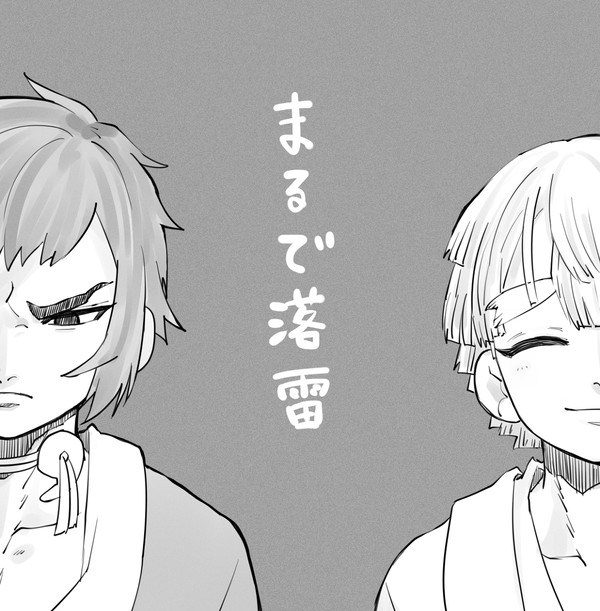 まるで落雷【後編】