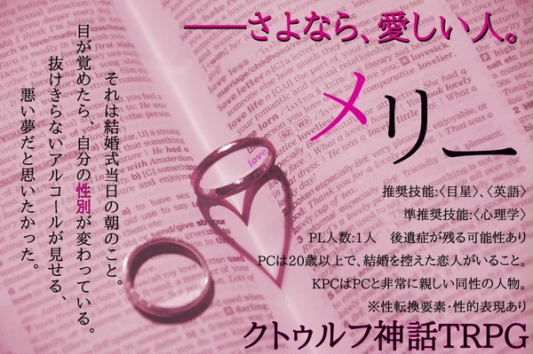 CoCシナリオ『メリー』トレーラー画像＆タイル