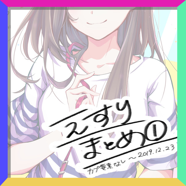 えすりまとめ１
