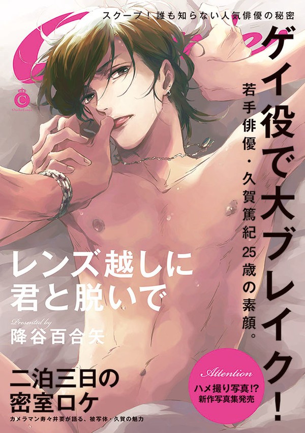 【商業BL/単行本】レンズ越しに君と脱いで