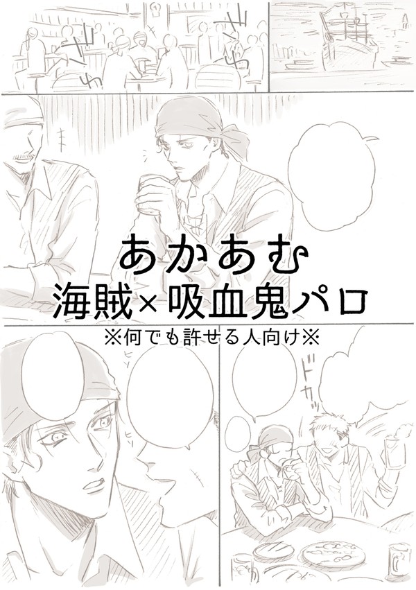 【赤安】海賊×吸血鬼パロ