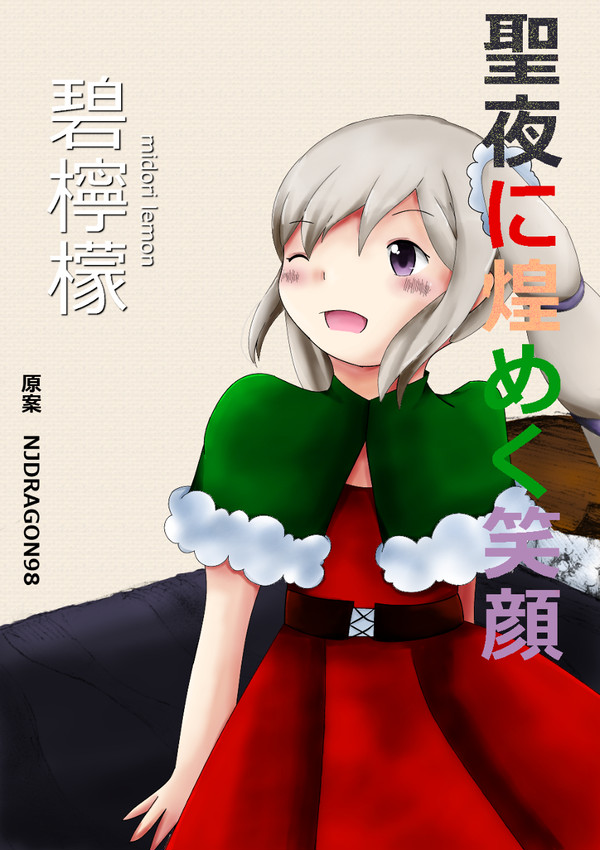 [漫画]聖夜に煌めく笑顔