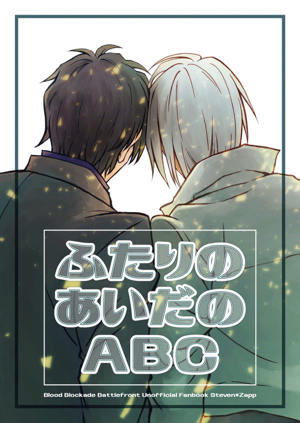 【12/28 C97】ふたりのあいだのABC